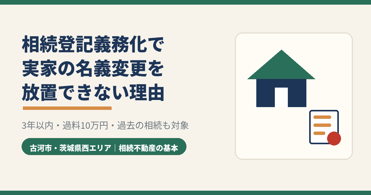 相続登記義務化で実家の名義変更を放置できない理由|古河市・茨城県西エリア