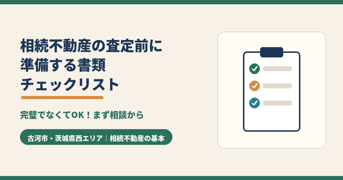 相続不動産の査定前に準備する書類チェックリスト|古河市・茨城県西