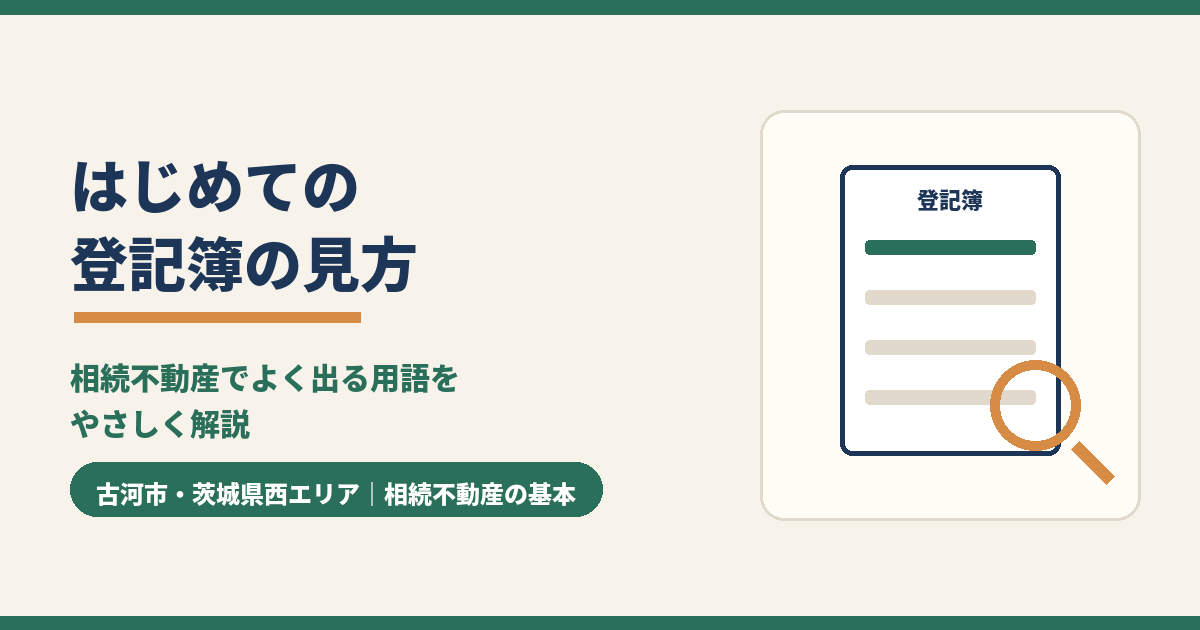 登記簿謄本の見方をやさしく解説｜相続不動産で確認するポイント