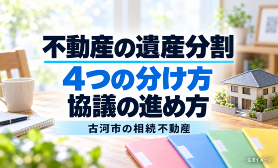 不動産の遺産分割｜4つの分け方と協議の進め方｜古河市。説明用の生成イメージです。