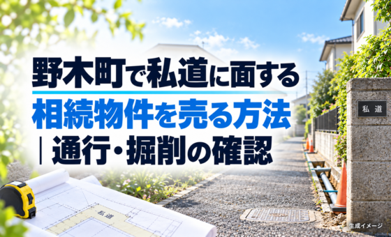 野木町で私道に面する相続物件を売る方法｜通行・掘削の確認。説明用の生成イメージで、実在の物件や相談事例を示すものではありません。