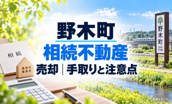 野木町 相続不動産 売却｜手取りと注意点。説明用の生成イメージで、実在の物件や相談事例を示すものではありません。