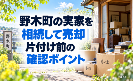 野木町の実家を相続して売却｜片付け前の確認ポイント。説明用の生成イメージで、実在の物件や相談事例を示すものではありません。