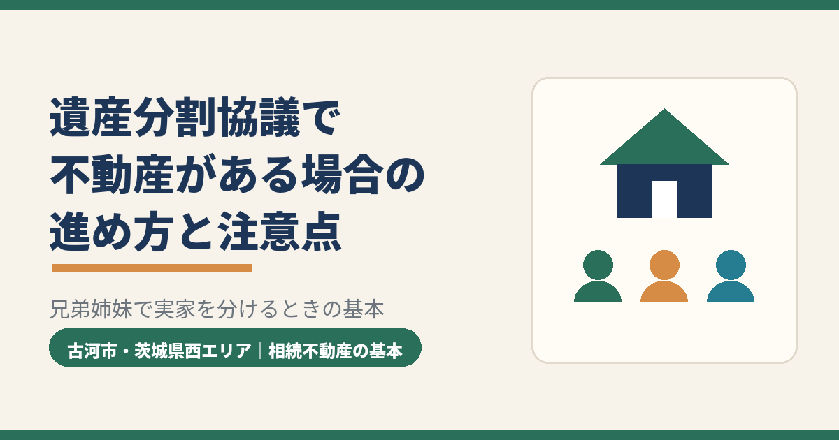 不動産の遺産分割｜4つの分け方と遺産分割協議の進め方｜古河市